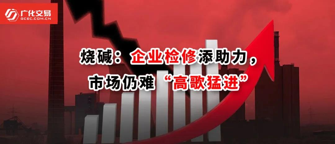 <strong>烧碱：企业检建添助力，市场仍难“高歌猛进”</strong>