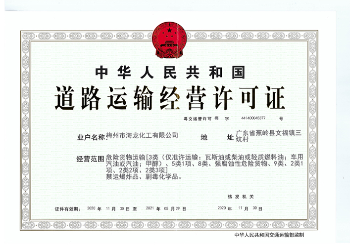 <strong>路路运输经营许可证（Ladbrokes立博化工）</strong>