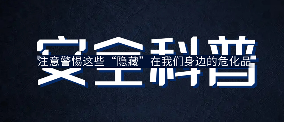 <strong>夏季炎炎，千万要警惕这些“暗藏”在身边的；罚</strong>