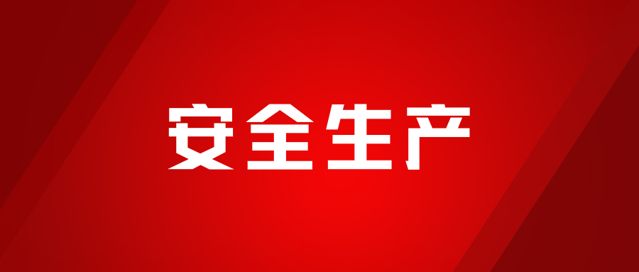 实战淬炼，安全为先，Ladbrokes立博化工发展人员触电、化学品灼伤、受限空间及灭火器实操演练