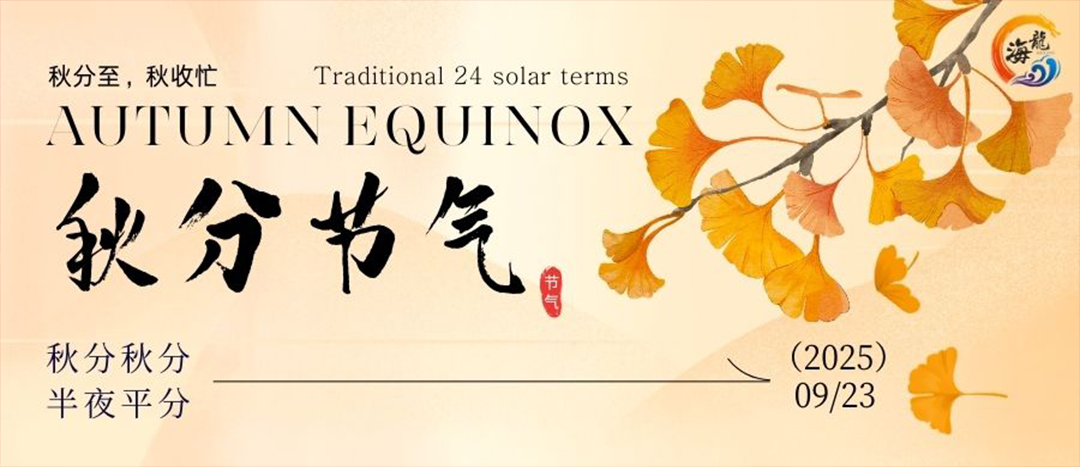 二十四骨气 | 秋分