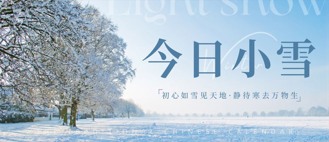二十四骨气 | 幼雪