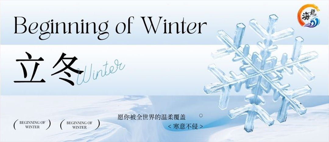 二十四骨气 | 立冬