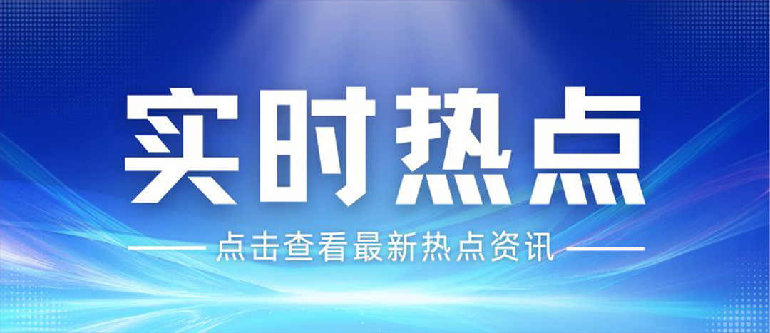 资讯丨关于安全出产和应急治理，“十五五”规划纲领这样经营布局