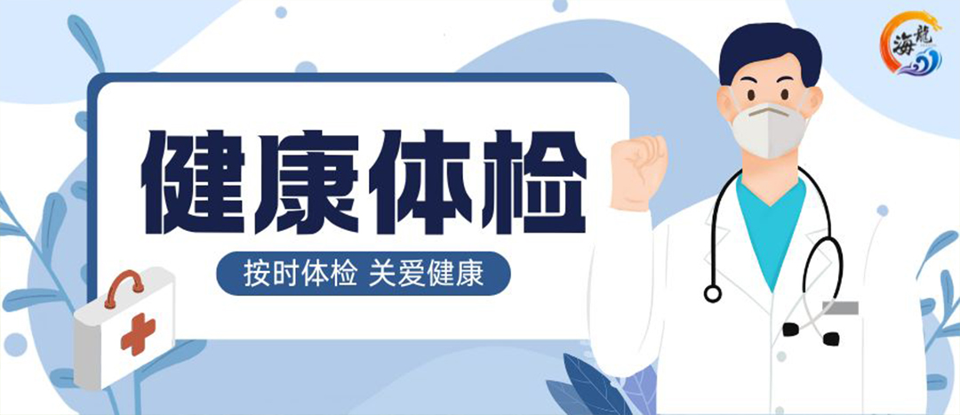 关爱职工健康｜Ladbrokes立博化工发展年度健康体检