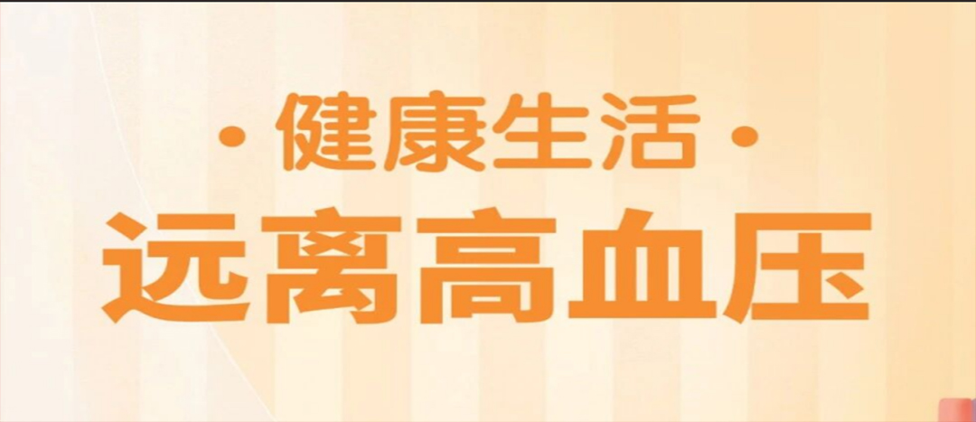 防治高血压，中医教您几招 ！