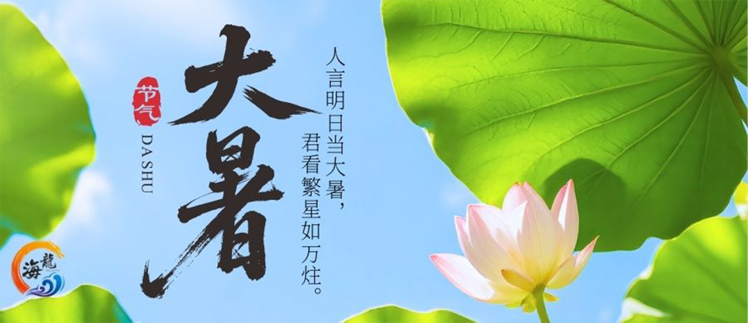 大暑
