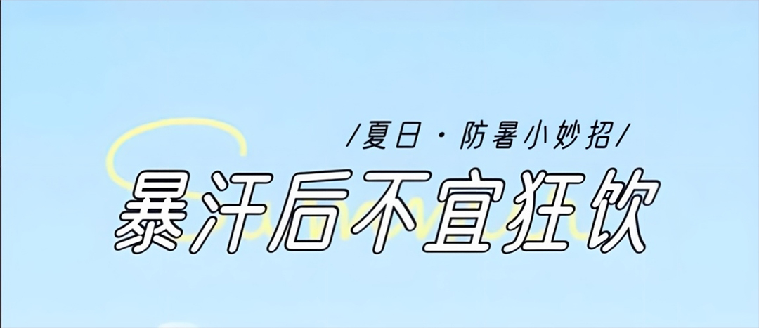 暴汗后这几件事千万别做→