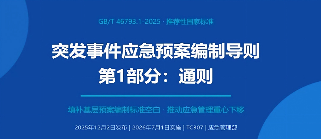 《突发事务应急预案假造导则 第1部门：公例》解读