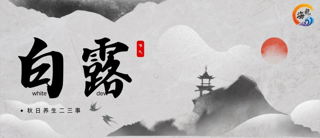 白露
