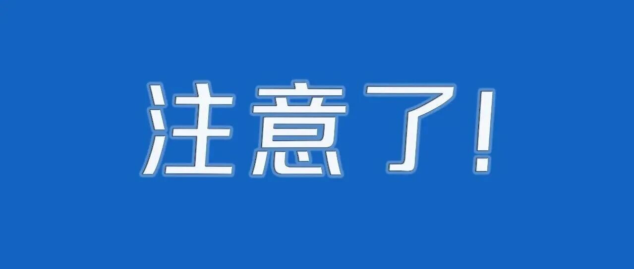 节后复工复产安全提醒