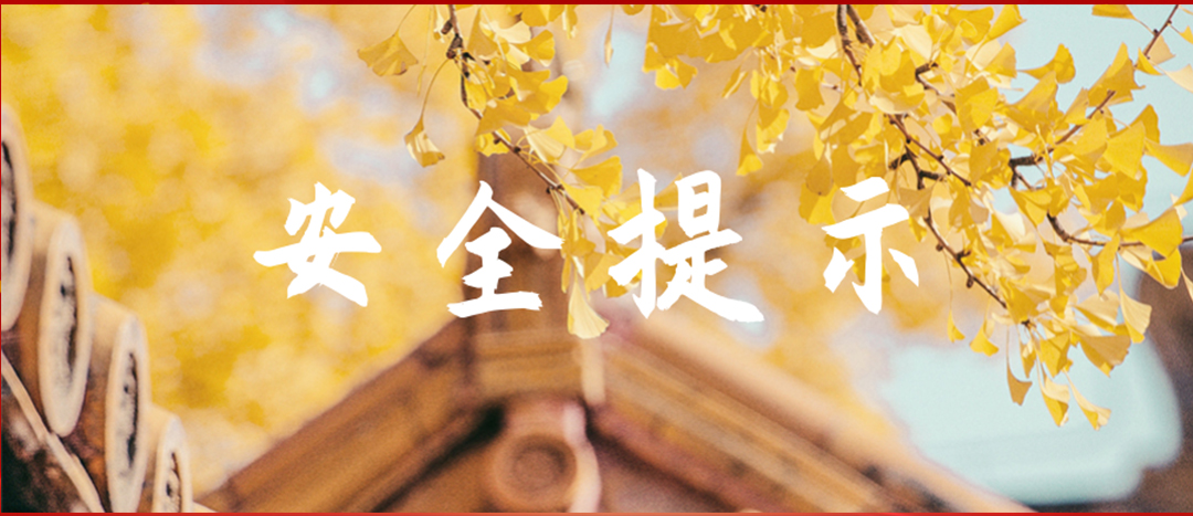 秋季安全提醒卡→
