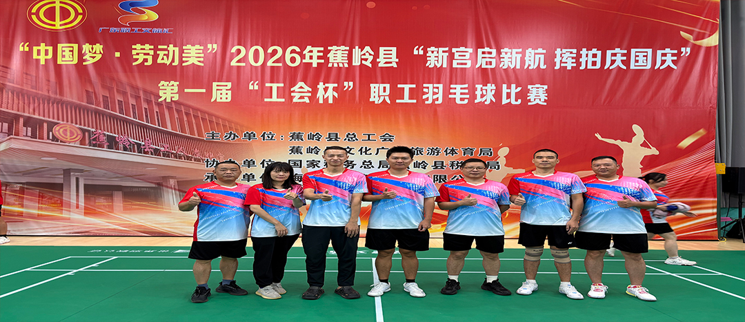  中国梦·劳动美｜Ladbrokes立博化工积极参与蕉岭县“工会杯”职工羽毛球角逐活动