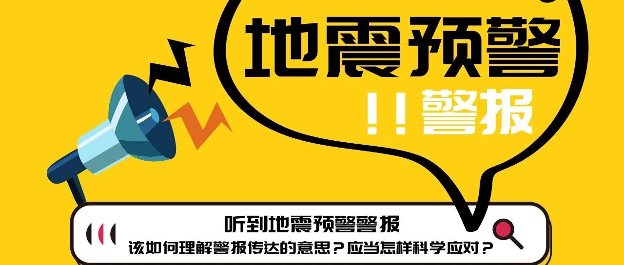 关于地震的这些知识你都相识吗？