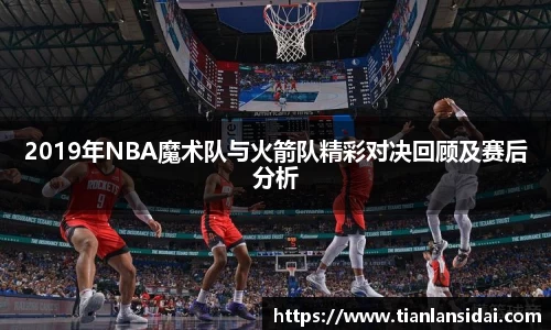 2019年NBA魔术队与火箭队精彩对决回顾及赛后分析
