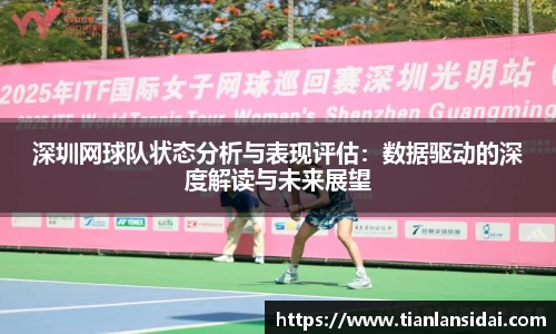 深圳网球队状态分析与表现评估：数据驱动的深度解读与未来展望