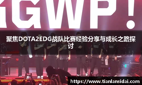 聚焦DOTA2EDG战队比赛经验分享与成长之路探讨